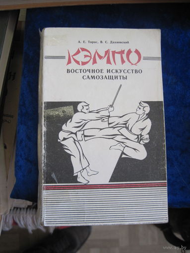 КАМПО: восточное искусство самозащиты. 1992 г.