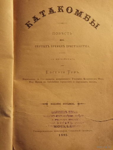 Тур Евгения. Катакомбы. Повесть из первых времен христианства. 1895г. Редкая книга!