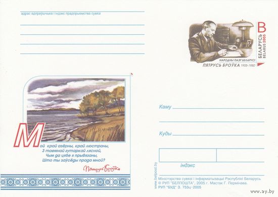 Беларусь 2005 ПК с ОМ Петрусь Бровко (с водяным знаком) (алб)