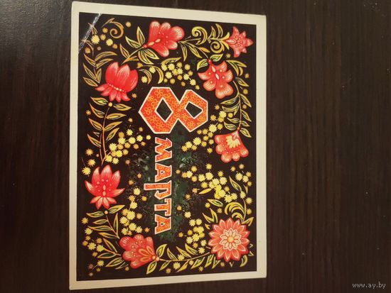 8 марта,пономарев