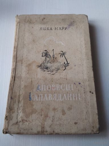 Янка Маур. Аповесцi i апавяданнi. /66