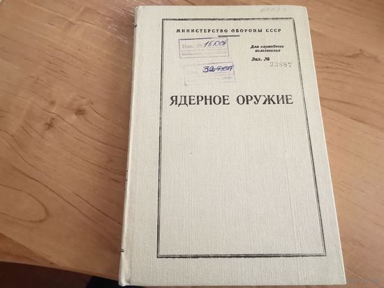 Пособие для офицеров "Ядерное оружие" МО СССР