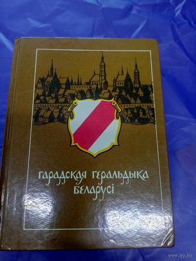 Гарадская геральдыка беларусі\065