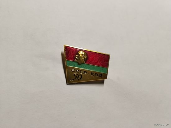 БССР КПБ 50 лет