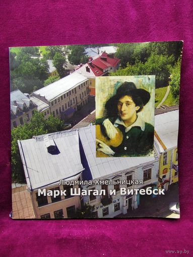Людмила Хмельницкая. Марк Шагал и Витебск