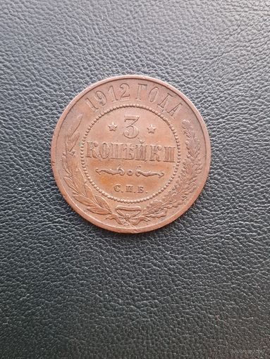 3 копейки 1912. С 1 рубля