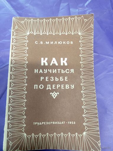 Как научиться резьбе по дереву\д