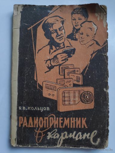 Б. В. Кольцов. Радиоприёмник в кармане. Москва, Издательство ЗНАНИЕ, 1961 год.