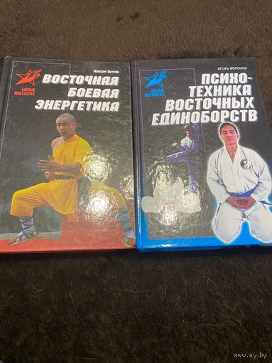 2 книги. Восточная боевая энергетика. Психотехника восточных единоборств.