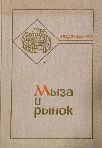 Василий Дорошенко "Мыза и Рынок" с автографом автора