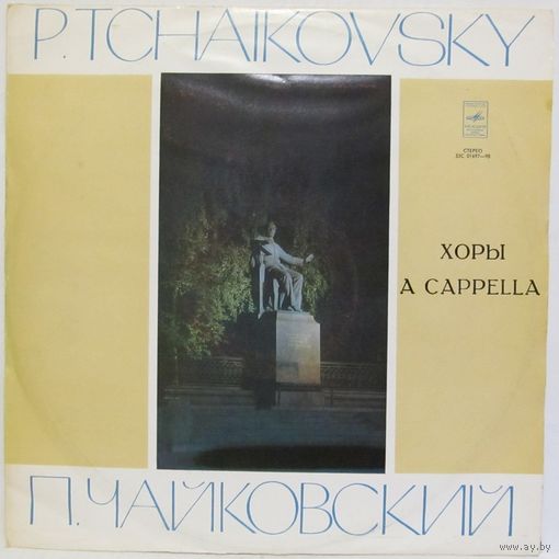 Государственный академический русский хор - П. Чайковский: Хоры a cappella