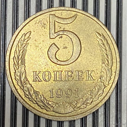 5 копеек 1991г. М