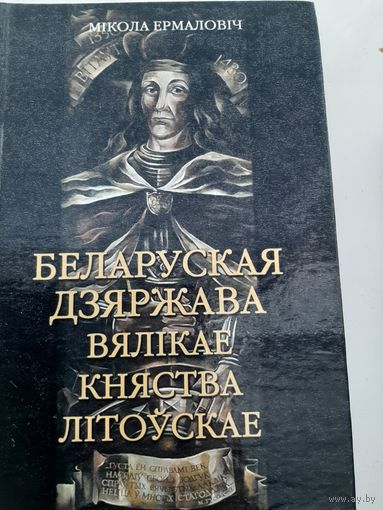 Беларуская дзяржава Вялікае Княства Літоўскае  (автор Мікола Ермаловіч)