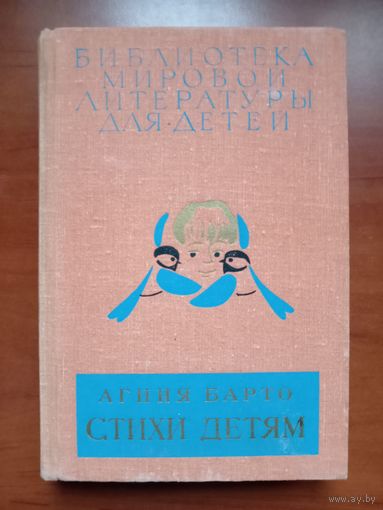 АГНИЯ БАРТО. Стихи детям.//Библиотека мировой литературы для детей. ТОМ 22, кн.4.
