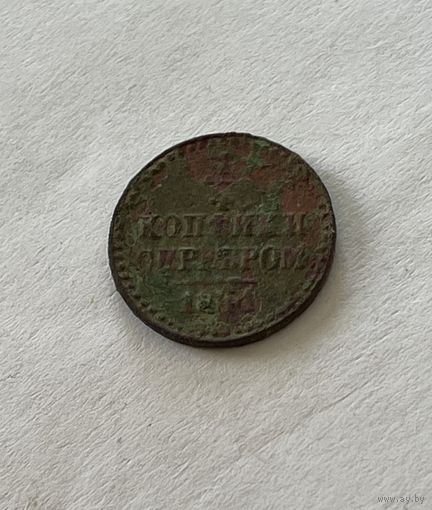 1\4 копейки серебром 1841
