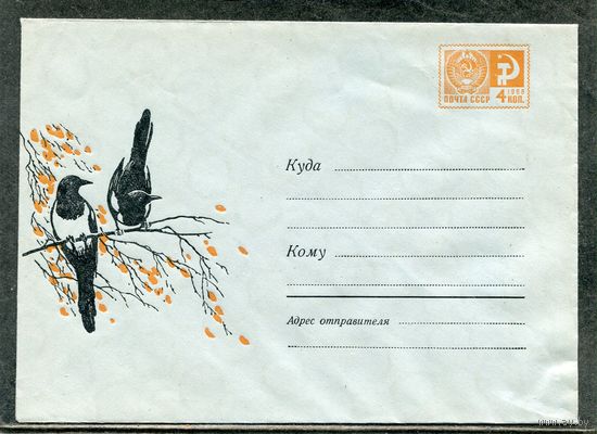 СССР 1969. ХМК. Конверт. Фауна. Сороки
