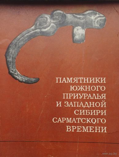 Памятники Южного Приуралья и Западной Сибири сарматского времени