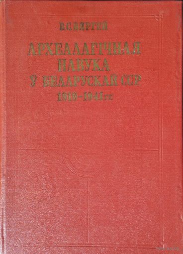 Валянціна Вяргей "Археалагічная навука ў Беларускай ССР 1919 - 1941 гг." з аутографам аутара