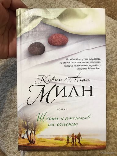 Кевин Алан Шесть камешков на счастье (роман)