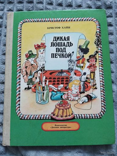 Дикая лошадь под печкой