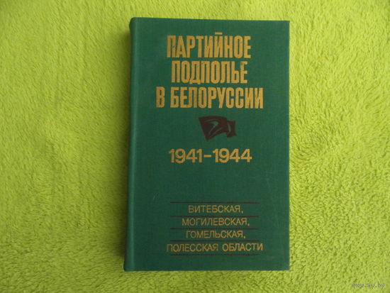 Партийное подполье в Белоруссии. 1941-1944 г.г. Минск. 1985 г.