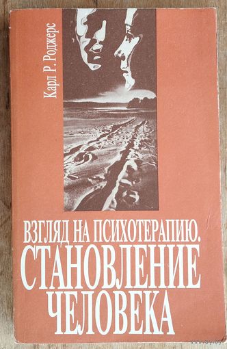 Карл Роджерс. Взгляд на психотерапию. Становление человека.