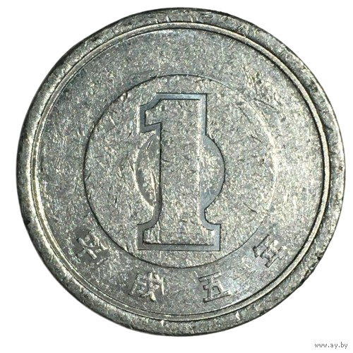 Япония 1 йена, 1993