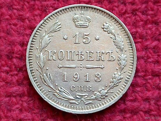 15 копеек 1913 г. СПБ ВС Российская Империя