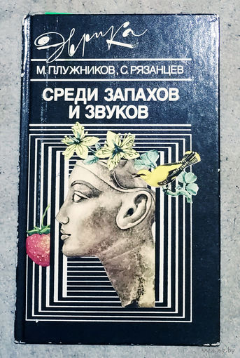 М.Плужников С.Рязанцев Среди запахов и звуков. серия Эврика.