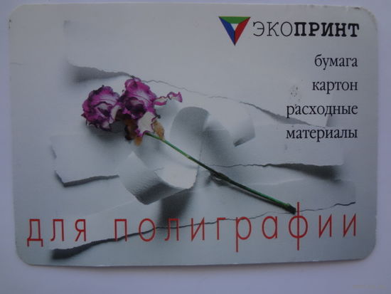 Календарик 2001 г. Экопринт. Расходные материалы для полиграфии.