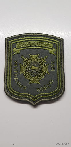 Шеврон внутренние войска МВД Беларусь