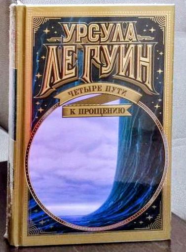 Урсула Кребер Ле Гуин. Четыре пути к прощению