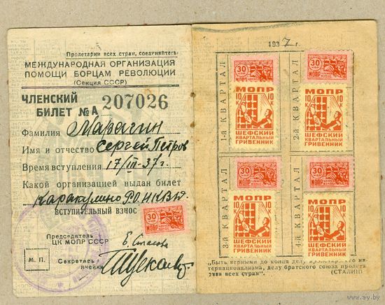 СССР членский билет МОПР 1937,выданный в НКВД,читать описание