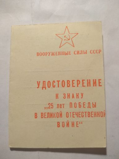 Удостоверение к знаку 25 лет победы в ВОВ