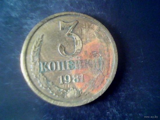 Монеты. СССР 3 Копейки 1981