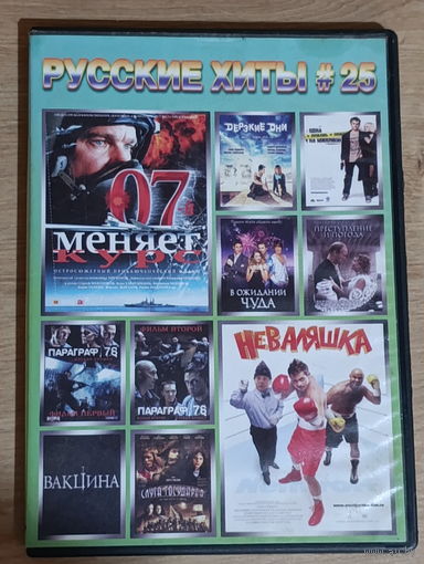 Русские хиты    10 фильмов