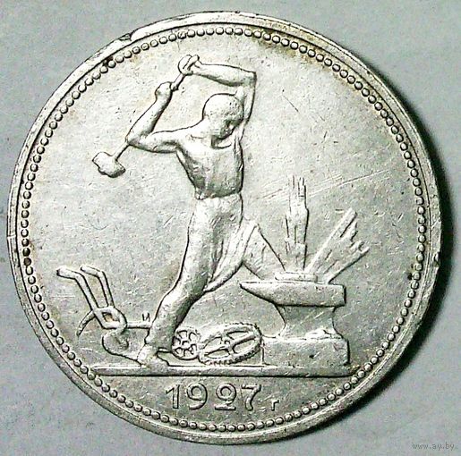 РАСПРОДАЖА!!! - СССР 1 полтинник 1927 год "ПЛ" (серебро)