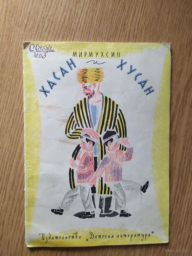 Хасан и Хусан\057