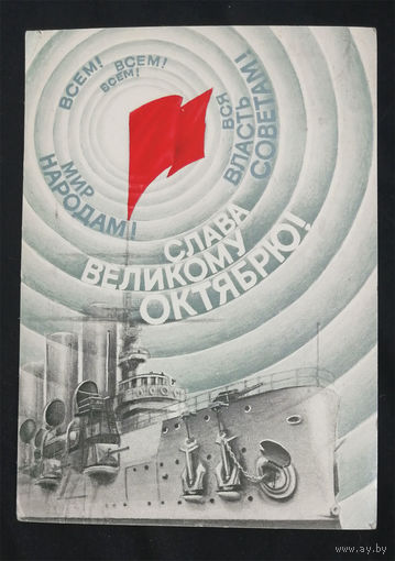 Воронин В. Слава Великому Октябрю! 1987 год #0115-KM1P58