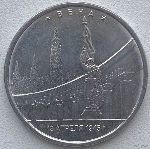 Россия 5 рублей 2016 г. Столицы, освобожденные советскими войсками. Вена