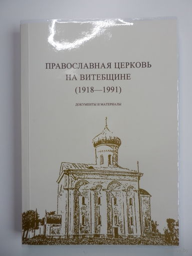 Книга Православная церковь на Витебщине 1918-1991 - 2006, Новая