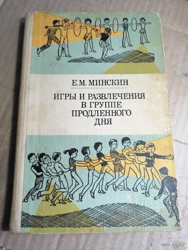 Игры и развлечения в группе продлённого дня.