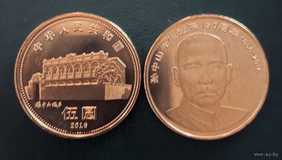 Китай 5 юаней 2016  150 лет со дня рождения СУНЬ ЯТ СЕНА