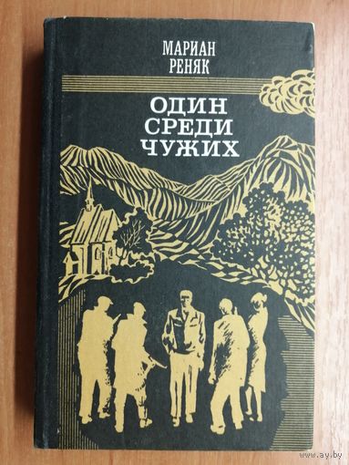 Мариан Реняк "Один среди чужих"