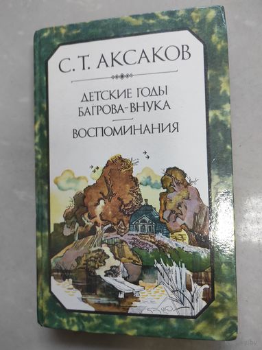Аксаков - Детские годы Багрова-внука Воспоминания