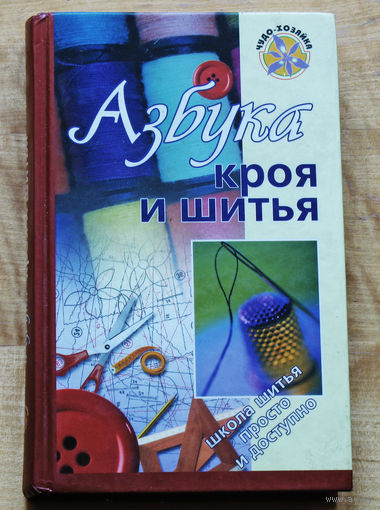 Азбука кроя и шитья.