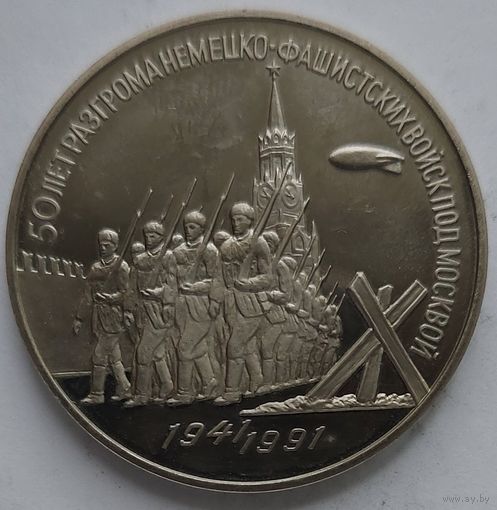 3 рубля 50 лет разгрома под Москвой. PROOF