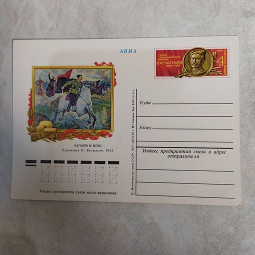 Почтовая карточка СССР с оригинальной маркой N 44 (05.01.1977) "90 лет со дня рождения В.И. Чапаева"
