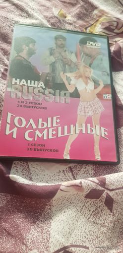 Коробка от DVD-Диска "Наша Russia 1 и 2 сезона 20 выпусков+Голые и Смешные 1 сезон 30 выпусков"+Диск сборник номер 180" БЕЗ ТОРГА ПОЧТОЙ НЕ ВЫСЫЛАЮ