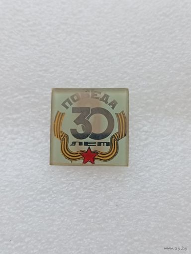 30 лет победы в Великой Отечественной Войне. #-VII-01